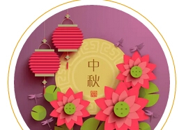 【ICOM】中秋节放假通知