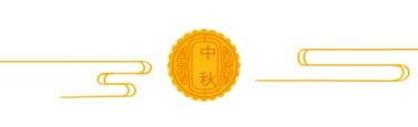 【ICOM】皎月桂香迎中秋，花儿月圆合家欢——放假通知