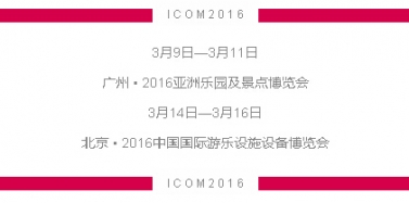 【ICOM】深圳艾肯玩转广州、北京2大行业博览会！