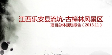【江西】恭祝我公司江西流坑古樟林风景区总体规划项目中标