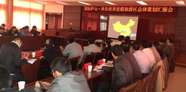 【江西】江西国际庐山欢乐世界度假旅游区项目汇报获得高度好评