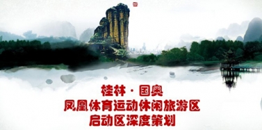 【广西】桂林凤凰体育运动休闲旅游项目初次汇报顺利结束