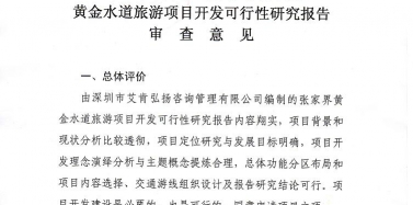 【湖南】张家界黄金水道旅游项目顺利通过评审